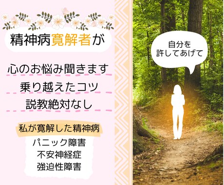 精神病寛解者が悩み相談・やった事などをご提供します 【女性限定】パニック障害・不安神経症・強迫性障害を寛解。 イメージ1