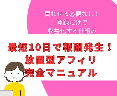 買わせる必要なし！放置型副業の全手順教えます 最短10日で初報酬を目指す放置型副業の全手順。 イメージ1
