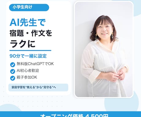 小学生ママへ!AIを家庭教師にする方法教えます AI初心者OK!今日から使える家庭学習サポート術 イメージ1