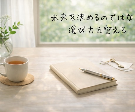 宿命を土台に今の悩みとこれからの流れを整えます 今の悩み、 どう進めばいいか 一緒に整えます イメージ1