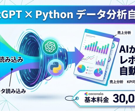 ChatGPT×Pythonで分析を自動化します データ分析やレポート作成を自動作成するAI・エージェント作成 イメージ1