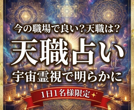 キャリアアップ あなたの天職適職を霊視で視ます 今の仕事のままで良い？今後どうすれば良い？の悩みを解決 イメージ1