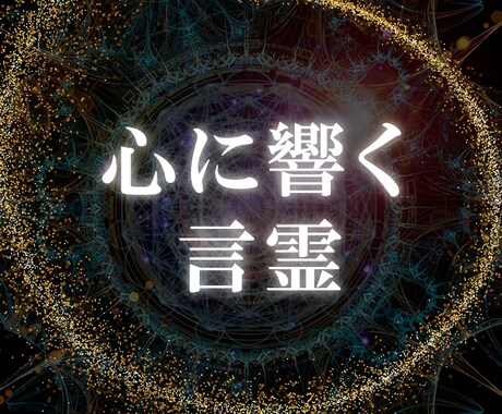 対話と霊視で【心に届く言霊】片思いのお悩み占います 悩める恋の答えが視える！相性や運命の相手 恋愛成就に真剣相談 イメージ1