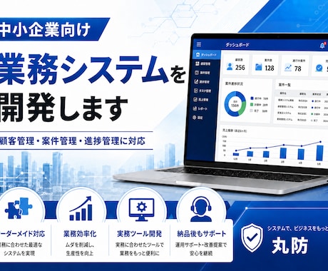中小企業向け業務システムを開発します 現場に合う管理ツールを丁寧に構築 イメージ1