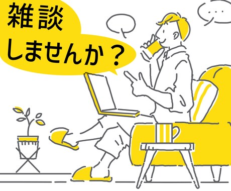 雑談如何でしょう？どんなお話でも聞きます 話相手が欲しい時気軽に電話してもらえたら嬉しいです★ イメージ1
