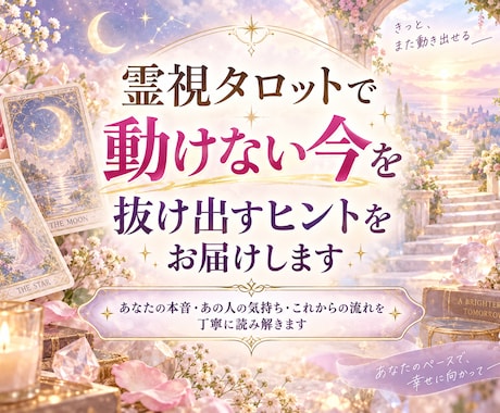 霊視タロットで動けない今を抜け出すヒントを届けます あなたの本音・あの人の気持ち・これからの流れを読み解きます イメージ1