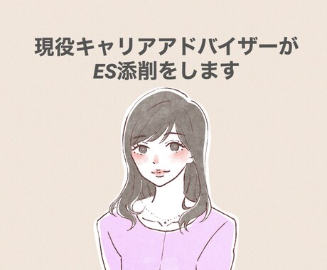 就活のESを添削します 2019年までに1000人以上の就活相談実績あり イメージ1