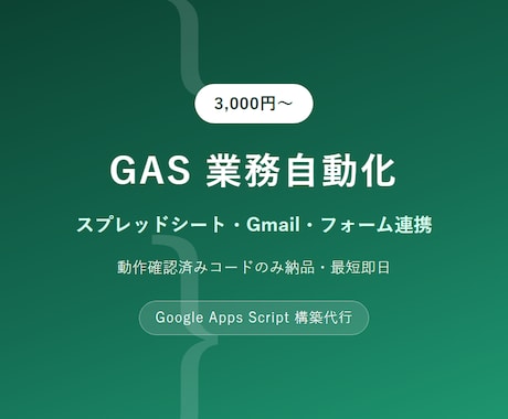 GASで業務を自動化しますます 動作確認済みコードのみ納品・最短即日対応 イメージ1