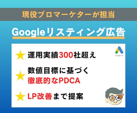 売上UPに特化｜Google検索広告の運用します 実績豊富な現役運用者が、広告運用で成果を最大化 イメージ1