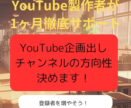 現役運用者がYouTube企画の立案をします チャンネルの方向性に合わせた、リサーチと企画立案を行います。 イメージ1