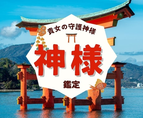貴女を守護する神様を知ろう❤️数秘術等で占います ❤️【恋愛・仕事・金運・開運・使命】で神様を感じましょう❤️ イメージ1