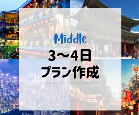 3〜4日海外旅行プラン作成します 短い休みでも安心して楽しめる旅程を作ります！ イメージ1