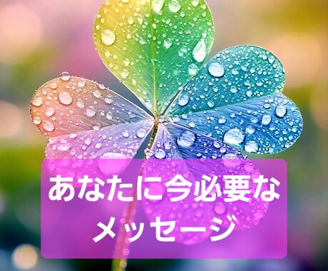 タロット占い あなたに必要なメッセージ鑑定します あなたの人生に今、必要なメッセージをお知らせします。 イメージ1