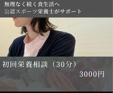 30分で食生活の悩みを整理します 今の食事を見直し無理なく改善の第一歩へ イメージ1