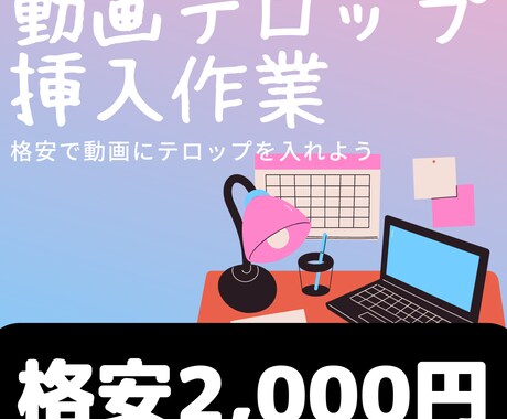 その動画にテロップ挿入します 格安で動画にテロップを挿入しよう！ イメージ1