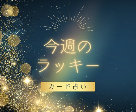 ラッキーナンバーとカラーをカードでひきます まったりとお話しながら今週のラッキーを受け取りませんか？ イメージ1