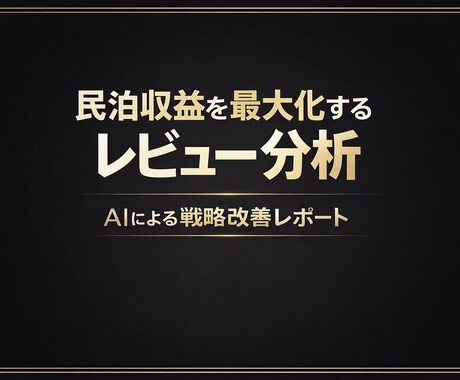 民泊レビューを分析し、売上改善レポートを作成します お客様の声を有効活用して利益最大化プランを作成しませんか？ イメージ1