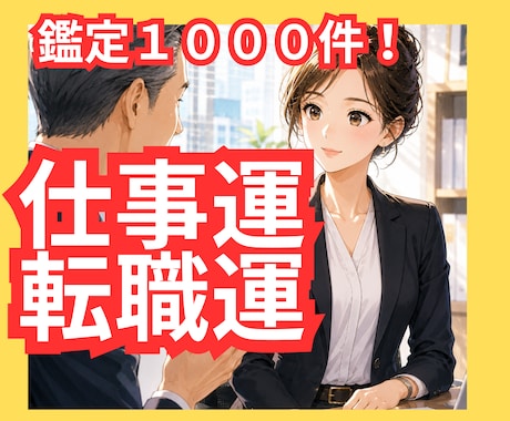 今の仕事を続けるか転職すべきかタロット占いします 仕事運に関する質問２つを７２時間以内にタロット鑑定！ イメージ1