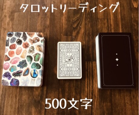 タロットカードで占います あなたのお悩みにタロットカードを使い占います（500文字） イメージ1