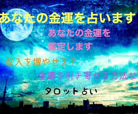 あなたの金運のお悩みをタロットで解決します お金の流れを良くしたい方、収入アップ イメージ1