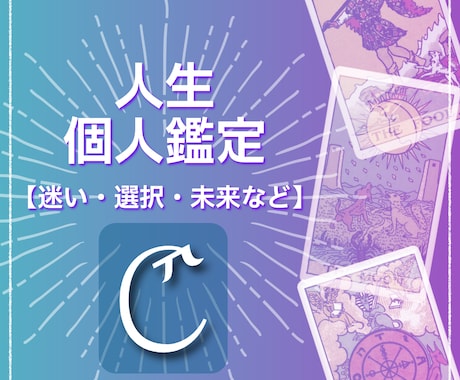 人生編｜人生の迷いと未来を読み解きます 個人鑑定（現在の状況やこれからについて） イメージ1
