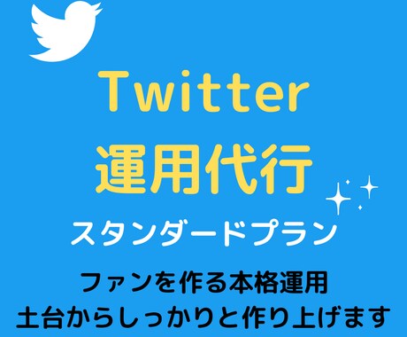 Twitterのプロがあなたの運用を代行します 面倒なことは全てお任せで本業に集中！Twitter運用代行 イメージ1