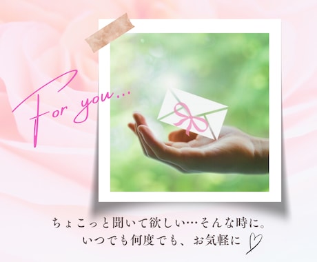 リピーター様☘️小さなお話たち、そっとお聞きします ✅話しそびれた事もお気軽に／クローズ後のご報告、やり取りにも イメージ2