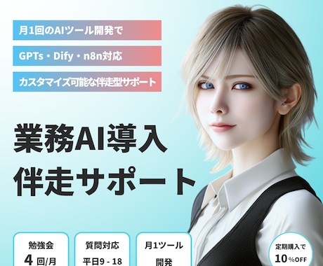 AI自動化ツールを毎月開発して業務をサポートします 月1ツール開発×月4勉強会で業務AI化を完全にサポート!!! イメージ1