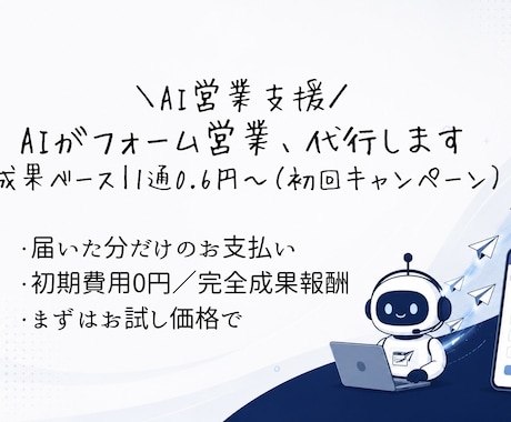 1通0.6円〜 フォーム営業を代行します イメージ1