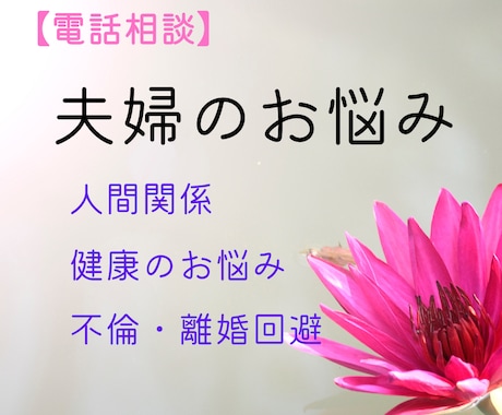 恋愛、夫婦関係、人間関係のお悩みお聞きします ★心のもやもや「こんなこと言っても良いかな？」に寄添います イメージ1