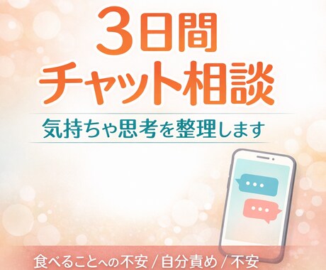3日間チャットで気持ちや思考を整理します 食べることへの不安 / 自分責め / 不安 イメージ1