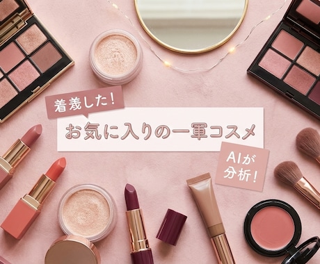 今の手持ちを活かす垢抜けメイク術教えます コスメ迷子を救う！手持ち＋最小限の買い足しで最速垢抜け顔提案 イメージ2