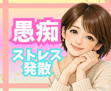 話してスッキリ✨ストレス発散✨不満、愚痴聞きします 人間関係/仕事/家族/雑談/イライラ/モヤモヤ/感情爆発 イメージ1