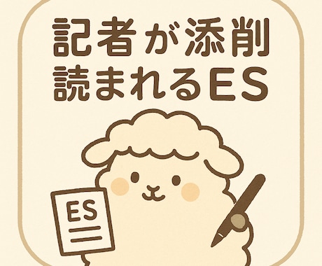 記者が添削！｜読まれるESつくります 就活の不安も自己表現の迷いも、記者が丁寧に言葉へ！ イメージ1