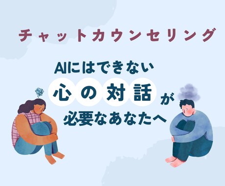 チャットでのカウンセリング承ります 『AIにはできない、心の対話が必要なあなたへ』 イメージ1