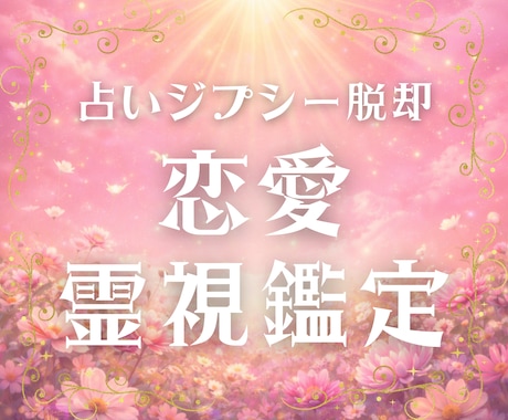 恋愛鑑定＊本格霊視で恋の成就を導きます 占いジプシー脱却＊運命の流れを変えましょう イメージ1