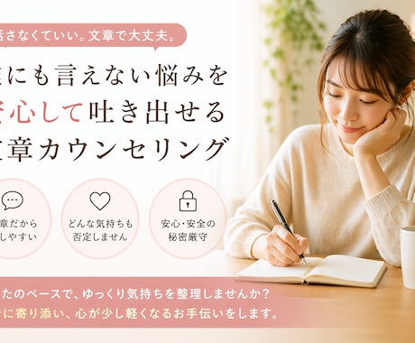 本音を言葉にできる文章カウンセリングしますます 誰にも言えない悩みを、安心して“文章で”吐き出せます イメージ1