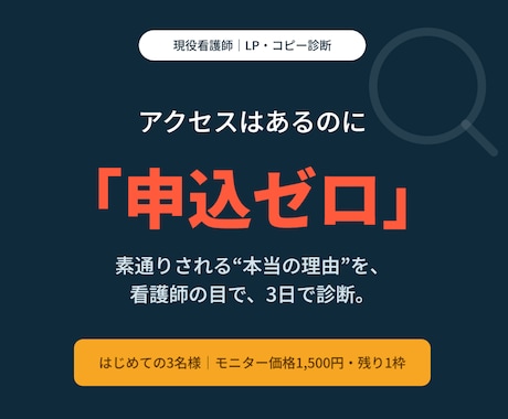 申込ゼロのLP、看護師が原因を診断します 文章のうまさではなく、お客の“言わない不安”から診ます イメージ1