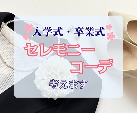 入学式・卒業式のセレモニーコーデ考えます 新調の相談も手持ちを活かした着まわしもおまかせください！ イメージ1
