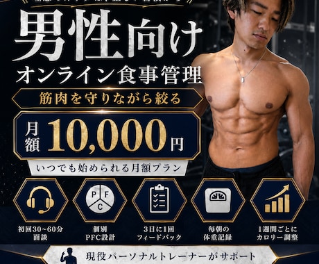 男性向けのオンライン食事管理をサポートします 筋肉を守りながら絞る食事管理をサポートします イメージ1