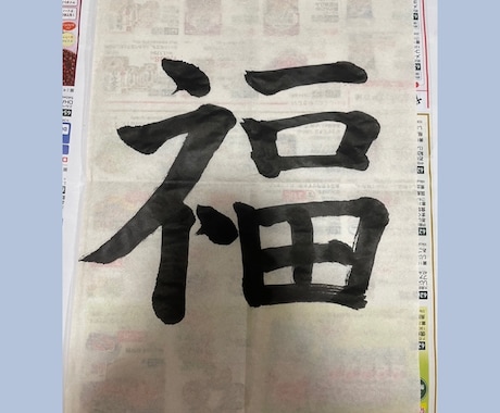 上手すぎず下手ではない字を書きます 毛筆で半紙に下手ではないけどプロでもない字を書きます。 イメージ1