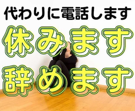 今日休みます！をあなたに代わって職場へ電話します 「休みます」から「辞めます」まで幅広くご対応いたします イメージ1