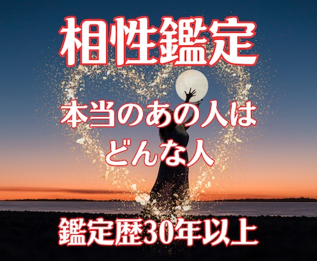 本当のあの人はどんな人/気になる人の本性を占います ◆あなたの人生に関わる人との相性の吉凶をズバリ！お答えします イメージ1