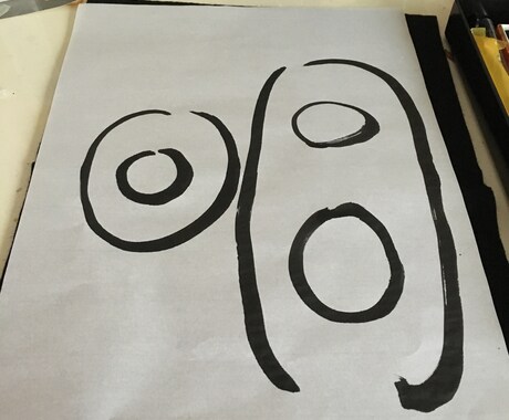 好きな一文字を筆で書きます あなたの心や願い事を文字にします。 イメージ2