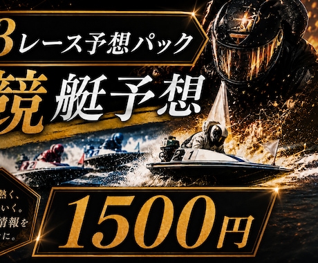 競艇予想家がボートレースの予想教えます イメージ1