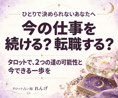 今の仕事を続ける？転職する？その迷いを占います イメージ1
