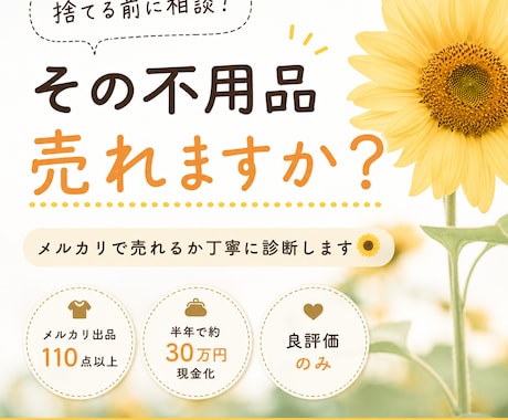 捨てる前に相談！メルカリで売れるか丁寧に診断します 不用品を手放すお悩みに寄り添いながらお手伝いします。 イメージ1