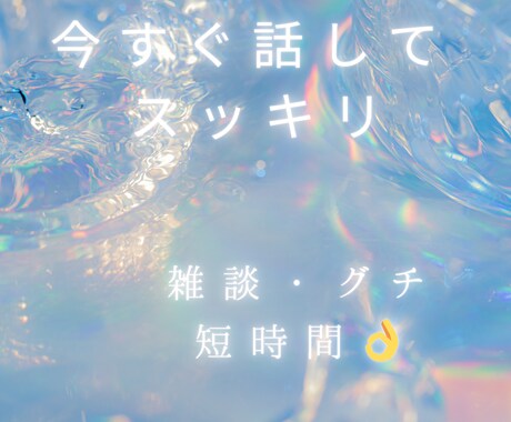 まずは1分からでも!お話うかがいます 雑談、話し相手、仕事、嫁姑、ご近所問題、親子関係、子育て不安 イメージ2