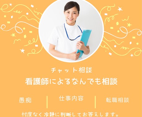 誰かに聞いてほしい！そんな看護師さんのお話聞きます 常にまっすぐ！いつでも受け止めます♪ イメージ1