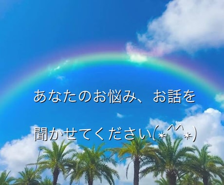 お悩み、お話たくさん聞きます あなたの気持ち、受け止めます♪ イメージ1